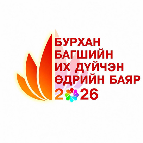 БУРХАН БАГШИЙН ИХ ДҮЙЧИН ӨДӨР НЯМ ГАРИГТ ТОХИОЖ БАЙНА